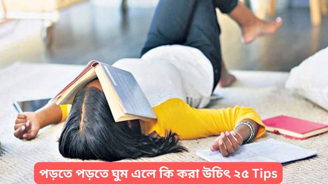 Read more about the article পড়তে পড়তে ঘুম এলে কি করা উচিৎ | What should I do if I feel sleepy while reading in Bengali ?