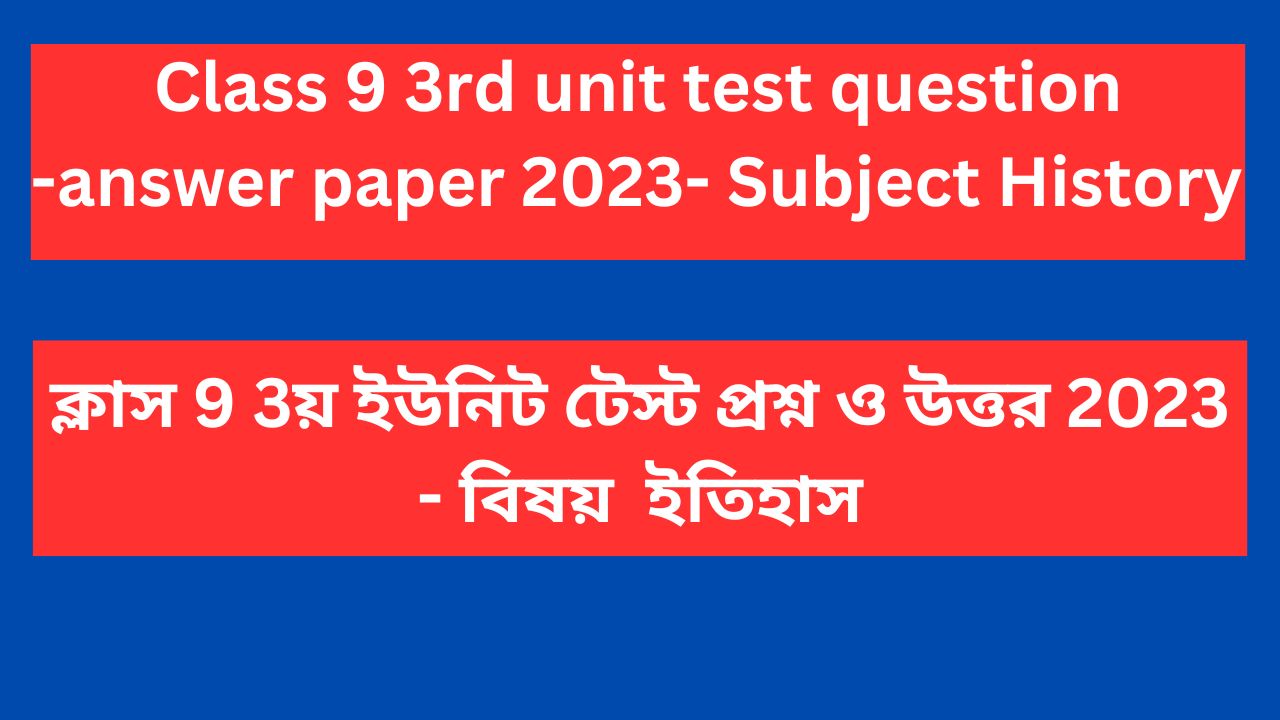 Read more about the article Class 9 3rd unit test question paper 2023 History in Bengali | Class 9 3rd summative question paper History 2023 in Bengali