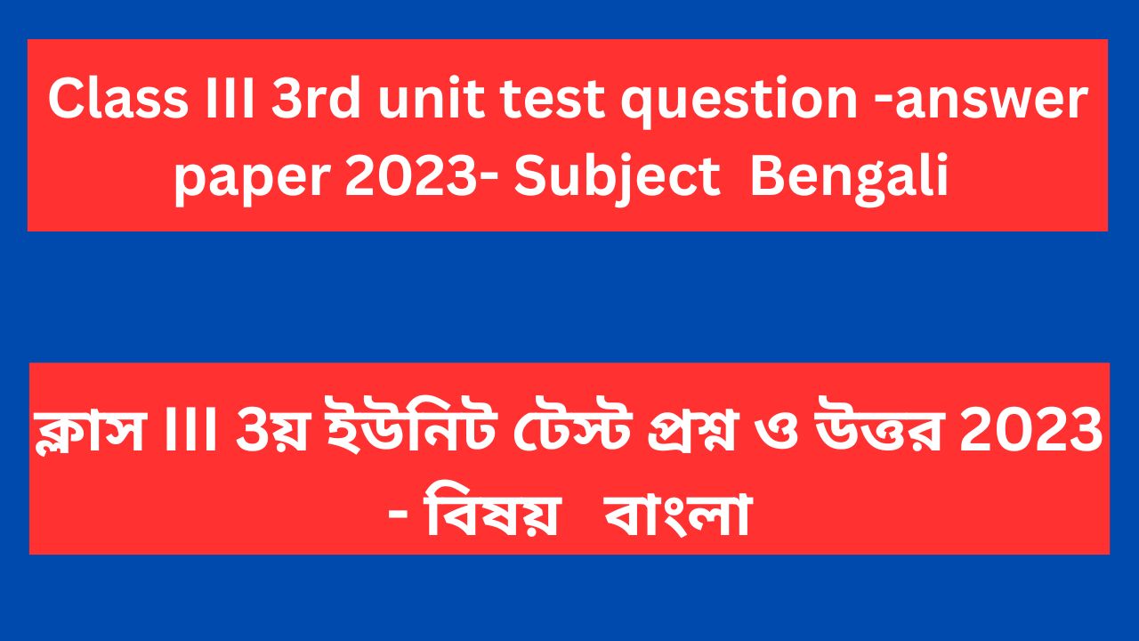 Read more about the article Class 3 3rd unit test question paper 2023 Bengali WB Board | Class 3 3rd summative question paper Bengali 2023 WB Board