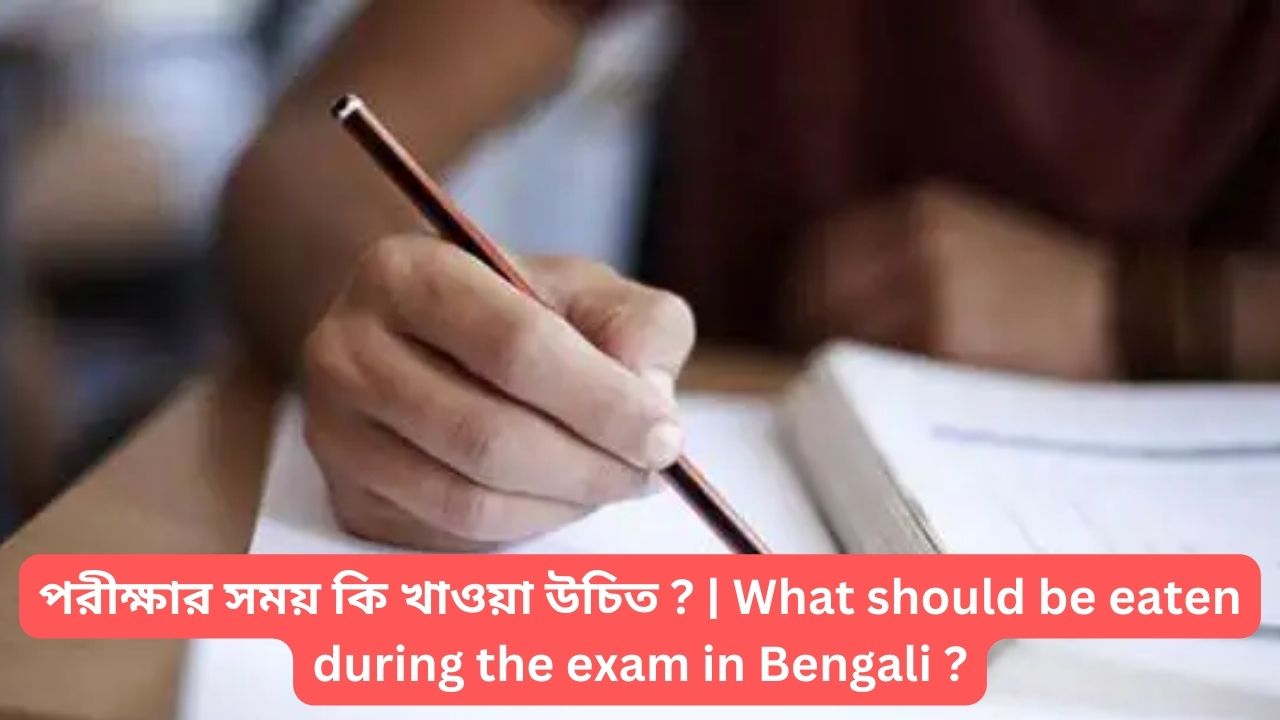 You are currently viewing পরীক্ষার সময় কি খাওয়া উচিত ? | What should be eaten during the exam in Bengali ?