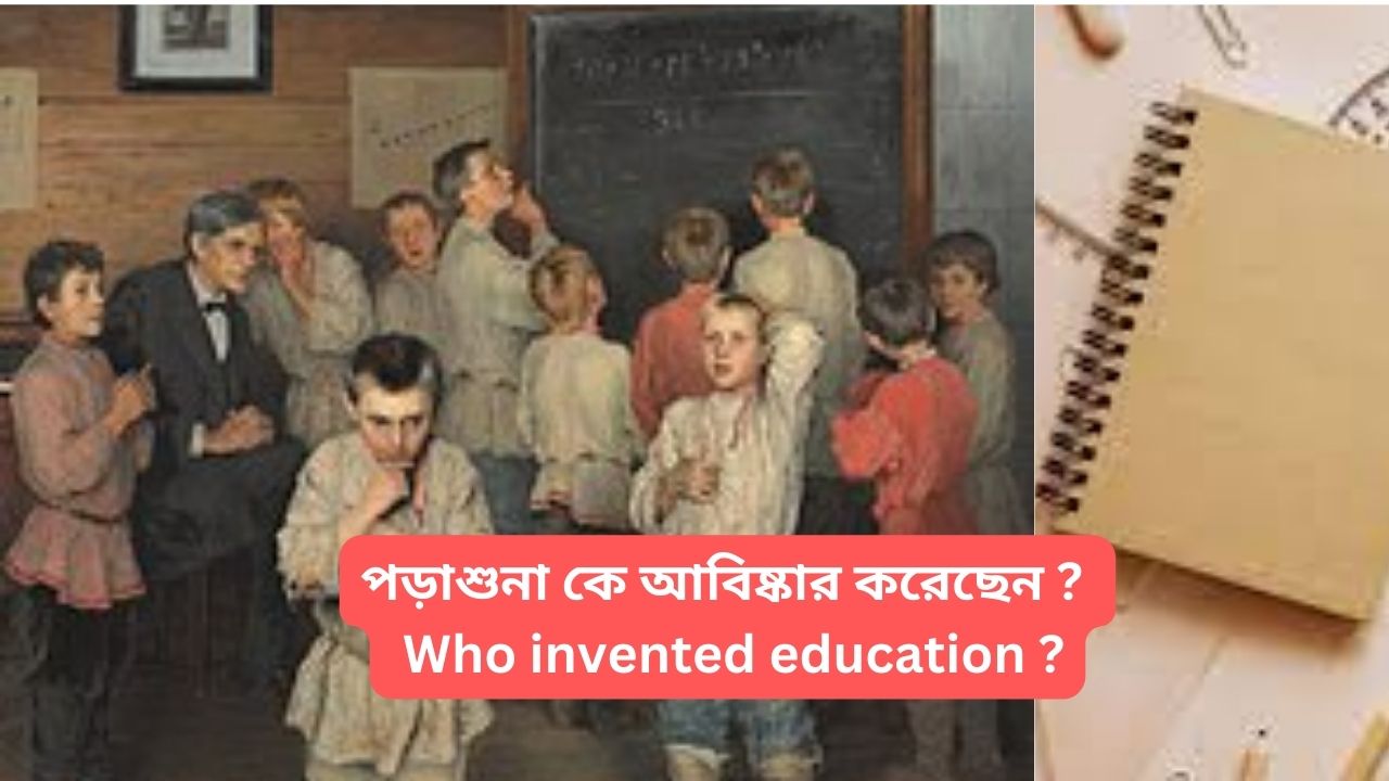 You are currently viewing পড়াশুনা কে আবিষ্কার করেছেন ? | Who invented education in bengali?