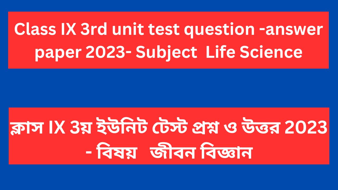 Read more about the article Class 9 3rd unit test question paper 2023  Life Science in Bengali | Class 9 3rd summative question paper Life Science 2023 in Bengali