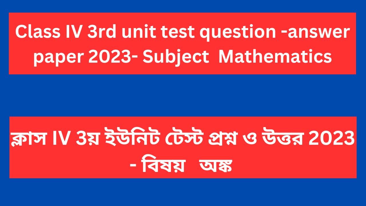 Read more about the article Class 4 3rd unit test question paper 2023 Math WB Board | Class 4 3rd summative question paper Math 2023 WB Board