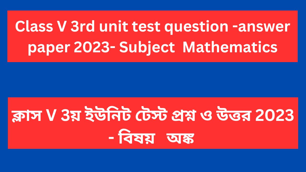 Read more about the article Class 5 3rd unit test question paper 2023 Math WB Board | Class 5 3rd summative question paper Math 2023 WB Board