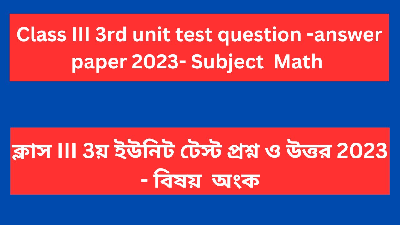 You are currently viewing Class 3 3rd unit test question paper 2023 Math WB Board | Class 3 3rd summative question paper Math 2023 WB Board