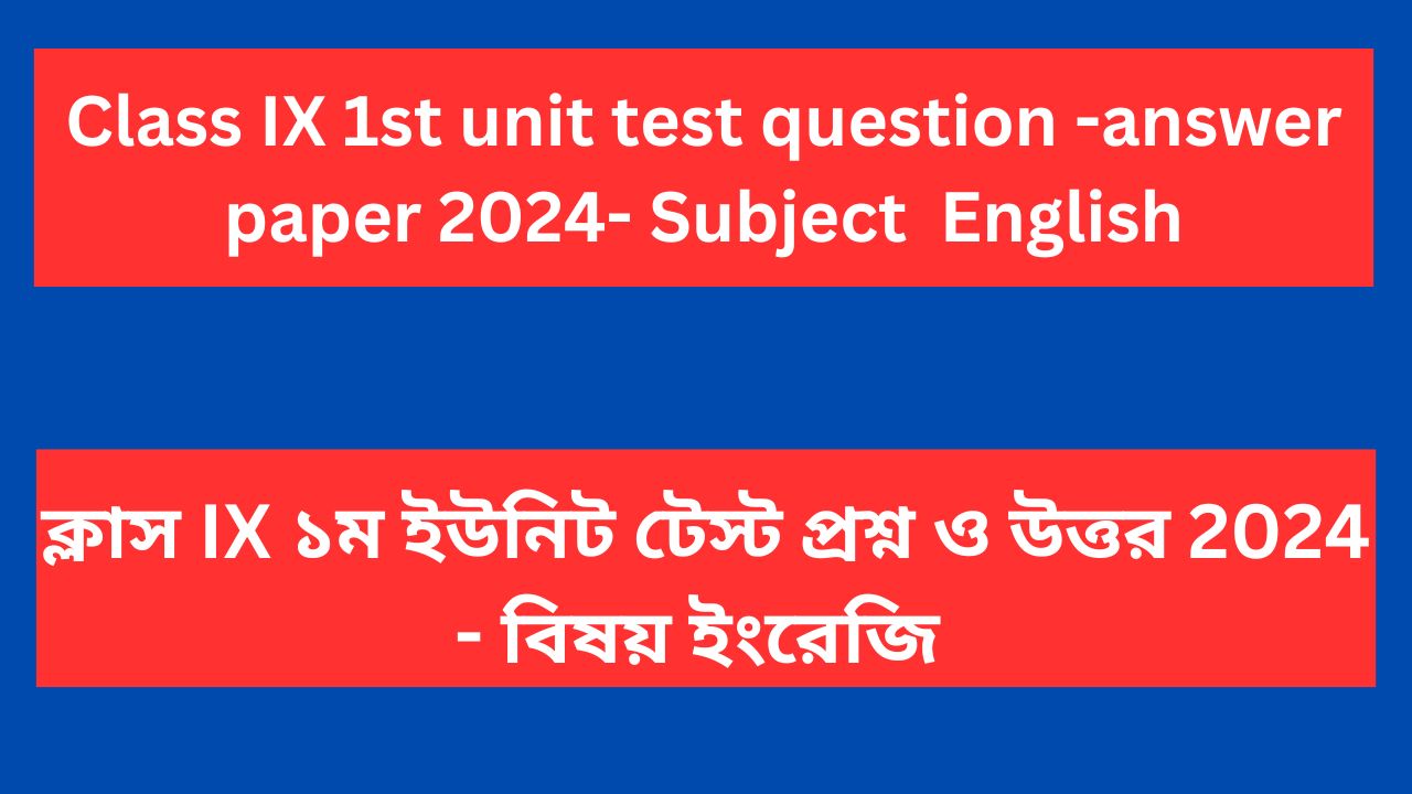 Read more about the article Class 9 1st unit test question paper 2024 English WB Board PDF Download | Class 9 1st summative question paper English 2024 WB Board PDF Download