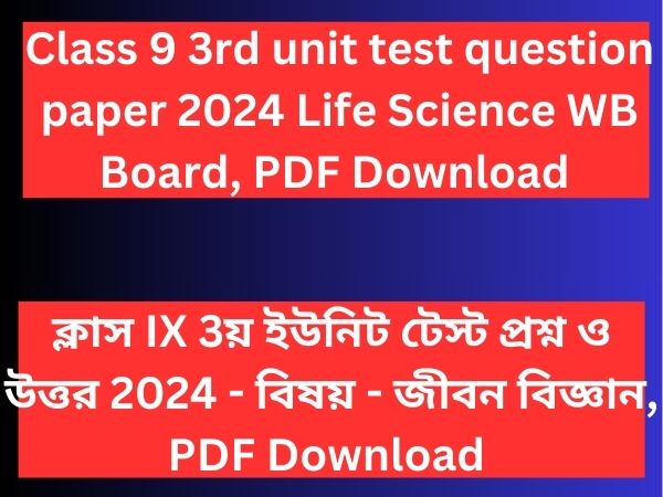 Read more about the article Class 9 3rd unit test question paper 2024  Life Science in Bengali | Class 9 3rd summative question paper Life Science 2024 in Bengali