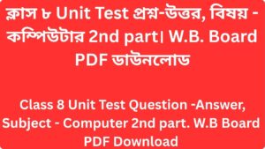 Read more about the article Class 8 unit test question paper 2026 Computer WB Board 2nd part | Class 8 unit test question paper 2026 Computer WB Board 2nd part
